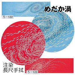 手ぬぐい 長尺 踊り 手拭 メダカ めだか渦 （o122-23） 注染 綿 踊り手拭 日舞 踊り用 手拭い てぬぐい 小道具 取寄せ商品 2点までメール便可