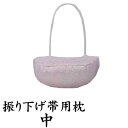 振り下げ帯用枕 中 振り下げ帯用 だらり帯 枕 帯枕 在庫限り