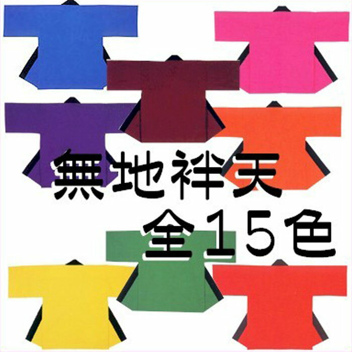 法被 半纏 無地 はっぴ ハッピ 祭 メンズ レディース （sお9451-65） よさこい まつり 祭り 大人 袢纏 1点までメール便可 取寄せ商品