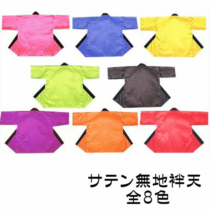 法被 半纏 サテン無地 はっぴ ハッピ 祭 メンズ レディース (sて9441-48) よさこい まつり 祭り 大人 袢纏 1点までメール便可 取寄せ商品