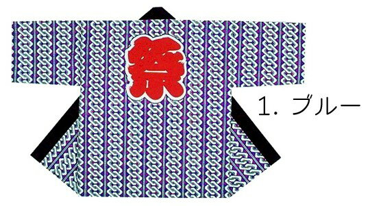 法被 半纏 ブルー 濃紺 吉原つなぎ はっぴ ハッピ 祭 メンズ レディース （sは9222-24） よさこい まつり 祭り 大人 袢纏 1点までメール便可 取寄せ商品