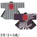 法被 子供 半纏 白 紺 紫 吉原つなぎ 束ね熨斗 3号 1-3歳用 はっぴ ハッピ 祭 (s先9640-41-3) よさこい まつり 祭り 袢纏 1点までメール便可 取寄せ商品