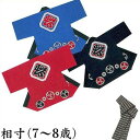 法被 子供 半纏 青 赤 濃紺 三つ巴 相寸 7-8歳用 はっぴ ハッピ 祭 (sゆ9602-04-3) よさこい まつり 祭り 袢纏 1点までメール便可 取寄せ商品