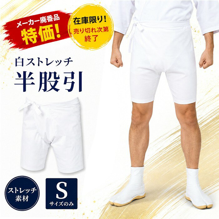 【サイズ：裾廻り】　S：46cm　 【素材】綿97％　ポリウレタン3％ ※在庫分に関しましては、1-2営業日以内に発送可能です。 ※サイト上の画像と現品は多少色目が違う場合がありますのでご了承ください。◆◇◆　白ストレッチ半股引（o8484）　◆◇◆ 【サイズ】　Sのみ　裾廻り：46cm【素　材】　綿97％　ポリウレタン3％
