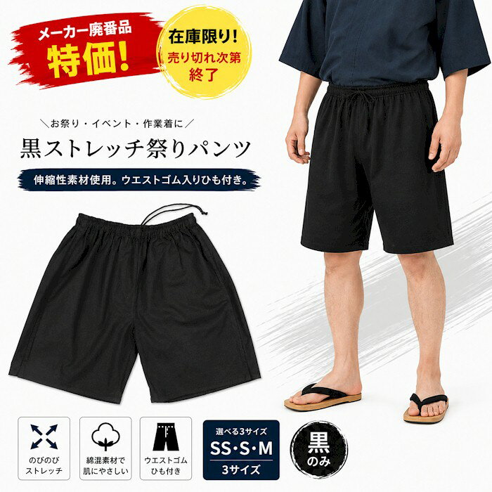 在庫限り！ 伸縮性素材使用。ウエストゴム入りひも付き。 SS・S・Mの3サイズよりお選びください。 【サイズ】ウエスト/裾囲 SS：52〜64cm/52cm S：66〜74cm/54cm M：72〜80cm/56cm 【素材】綿97％　ポリウレタン3％ ※在庫商品です。 店舗在庫切れ時もメーカー在庫がある場合もございます。 ご希望の場合は、お問い合わせお願いいたします。◆◇◆　黒ストレッチ祭パンツ（o8514）　◆◇◆ 伸縮性素材使用 ウエストゴム入りひも付き SS・S・Mの3サイズよりお選びください。 サイズ ウエスト 裾囲 SS 52〜64cm 52cm S 66〜74cm 54cm M 72〜80cm 56cm 【素　材】　綿97％　ポリウレタン3％
