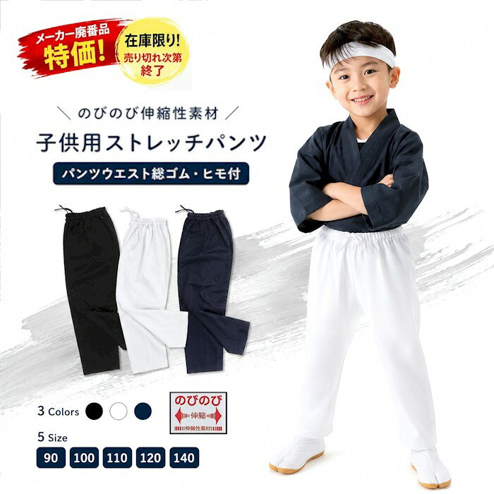 メーカー在庫限り！ サイズ90〜140サイズサイズよりお選びください。 ウエスト総ゴム・ひも付　伸縮性素材使用 【サイズ】/パンツ丈/股下/股廻り 90cmサイズ/ 45cm/ 47cm 100cmサイズ/ 58cm/ 48cm 110cmサイズ/ 65cm/ 55cm 120cmサイズ/ 74cm/ 57cm 130cmサイズ/ 81cm/ 60cm 140cmサイズ/ 91cm/ 62cm 【素材】綿97％　　ポリウレタン3％ ※画面上と実物では多少色具合が異なって見える場合もございます。ご了承ください。 ※お取り寄せ商品のため、発送まで少々お時間がかかります。 また、返品・交換ができません。予めご了承願います。◆◇◆ 子供ストレッチパンツ【90〜140】（bo8633-35） ◆◇◆ 90サイズから140サイズの6サイズよりお選びください。 ウエスト総ゴム・紐付き 【素　材】　綿97%　　ポリウレタン3%