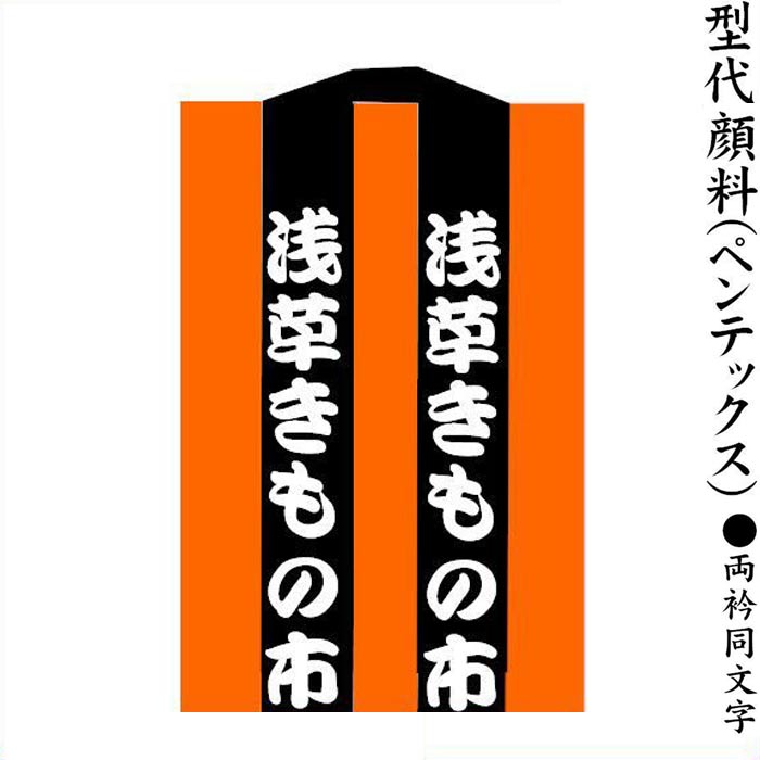 在庫状況 お取り寄せになります。 ご注文いただいてから 発送まで、しばらくお時間が かかる場合がございます。　 ◆◇◆　型代　顔料（ペンテックス）　両衿同文字　◆◇◆ 少量の加工の場合もOK！ まずは、半纏コーナーよりご希望の半纏をお選びください。 次に型を選んでいただき、最後に型代と同じ加工方法の 加工代(半纏の枚数と同数）をお選びください。 お選びいただいた半纏によっては、加工できない場合、 加工方法が限定される場合がございます。 その場合、当店の方よりご連絡させていただきます。 　 名入れ文字 　ご注文時に『備考欄』にお書きください 文字数 　衿10文字位まで 【名入れ半纏のご注文の流れ】 ●半纏を枚数分カートに入れる 　　　 ●型代を選ぶ（顔料衿名入れ（左右同文字・左右文字違い）・染抜き） 　　　 ●加工代（型代と同様のもの）を半纏の枚数分カートに入れる。 　 　 ≪ご注意下さい≫ ※ このページの商品はお取り寄せのため、発送まで少々お時間がかかります。 ※ お取り寄せ商品は、返品・交換ができません。予めご了承願います。 ※ お取り寄せ商品のため、到着日のご指定はしていただけません。 　 ◆◇◆　◆◇◆　◆◇◆　◆◇◆　◆◇◆