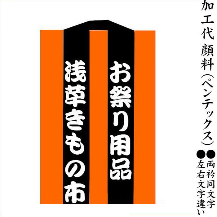 加工代 顔料 ペンテックス 衿名入れ 祭り 半纏 名入れ ないれ 【お誂え商品】
