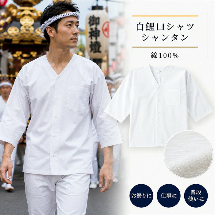 鯉口シャツ 白 無地 シャンタン 鯉口 シャツ 祭 （s698） 祭り まつり 大人 衣装 だんじり 衣裳 XL LL 2L XXL 3L 取寄せ商品 1点までメール便可