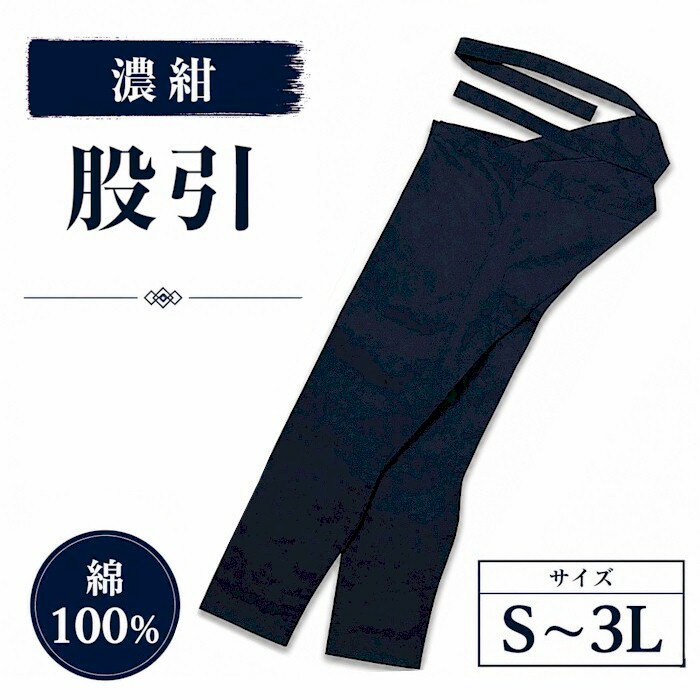 綿100％　ひも付き 【サイズ】 紐下・股廻 寸法目安　※股廻は股の付け根より7cm下です S：87cm・50cm M：90cm・51cm L：95cm・53cm LL：100cm・56cm 3L：102cm・64cm 【素材】綿100％ ※在庫分に関しましては、1-2営業日以内に発送可能です。 ※在庫がない商品に関しましても、お取り寄せ可能な場合がございます。 入荷までの期間に関しましては、発送日情報のご確認をお願いいたします。 メーカー欠品等で入荷にお時間がかかる場合は、再度納期のご連絡をさせていただきます。 ※お取り寄せの場合は、手配後のキャンセル・交換・返品はお受けできません。 予めご了承お願いいたします。 ※ご使用日がお決まりでお急ぎの場合は、お手数ですがご連絡をお願いいたします。◆◇◆　祭　股引 ／ 濃紺　◆◇◆ 【素　材】　綿100％　日本生地使用　インドネシア製 ※股廻は股の付け根より7cm程度下の一番太い部分です。
