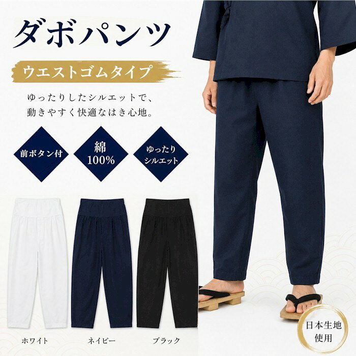 綿100％ 【サイズ】S・M・L・LL 【色】白・黒・紺 ウエストゴムタイプ　前ボタン付き ※画面上と実物では多少色具合が異なって見える場合もございます。ご了承ください。 ※お取り寄せ商品のため、発送まで少々お時間がかかります。 また、返品・交換ができません。予めご了承願います。◆◇◆　ダボパンツ（ウエストゴムタイプ）　◆◇◆ 【サイズ】　S・M・L・LL【　色　】　白・黒・紺ウエストゴムタイプ　前ボタン付き 【素　材】　綿100％（日本生地使用）