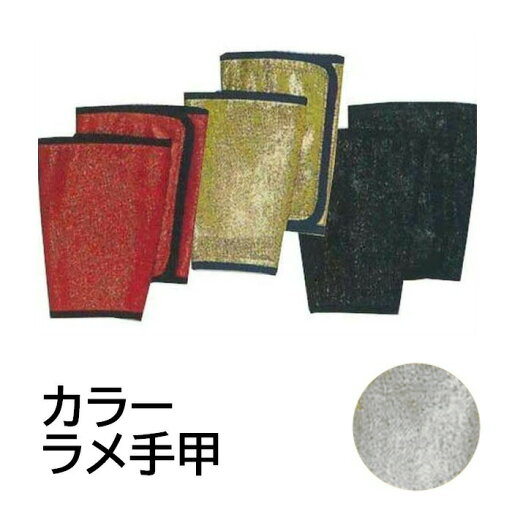 アウトレット 手甲 ラメ カラー 金 銀 赤 てこう てっこう ゴールド シルバー レッド 祭り 衣装 太鼓 在庫限り 2点までメール便可 アウトレット 手甲 ラメ カラー 金 銀 赤 てこう てっこう ゴールド シルバー レッド 祭り 衣装 太鼓 在庫限り 2点までメール便可