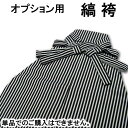 【オプション用】メンズ縞袴