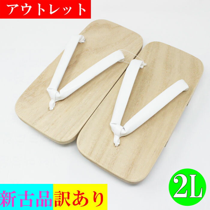 アウトレット 下駄 二枚歯 白鼻緒 桐台 LL (26.5〜28.0cm) XL 2 和装 履物 着物 浴衣 ゆかた 紳士 メンズ 男性用 日本製