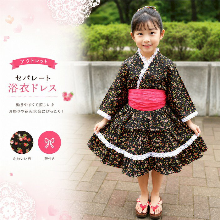 アウトレット 浴衣 子供 女の子 セパレート お子様 ドレス ゆかた セット 100 黒地 ストロベリー いちご 子供用 浴衣ドレス ゆかたドレス 訳アリ