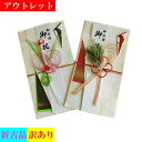 アウトレット 祝儀袋 結婚 出産 御祝い 水引 鶴 梅 松 ご祝儀袋 のし袋 金封 訳アリ メール便可