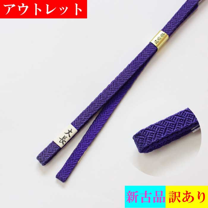 アウトレット 三分紐 丈長 帯締め 帯〆 おびじめ 帯締 紺桔梗 正絹 絹 着物 きもの メール便可 新古品 訳アリ