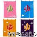 のれん 和風 ゆ 銭湯 暖簾 春 夏 秋 冬 (s全7081-84) 90×120 ゆのれん 綿 温泉 旅館 浴場 ホテル 取寄せ商品 1点までメール便可