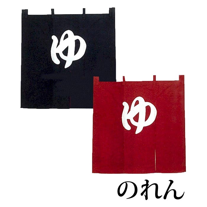 のれん 和風 ゆ 銭湯 暖簾 男湯 女湯 （s7107） 90×90 ゆのれん 綿 紬 温泉 旅館 浴場 ホテル 取寄商品 1点までメール便可 zrp