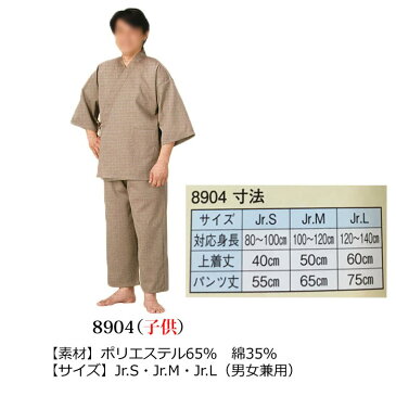 作務衣 館内用 無地 子供用 (s8904) 子供 館内着 部屋着 入院着 さむえ ユニフォーム 温泉 旅館 足湯 お取り寄せ商品