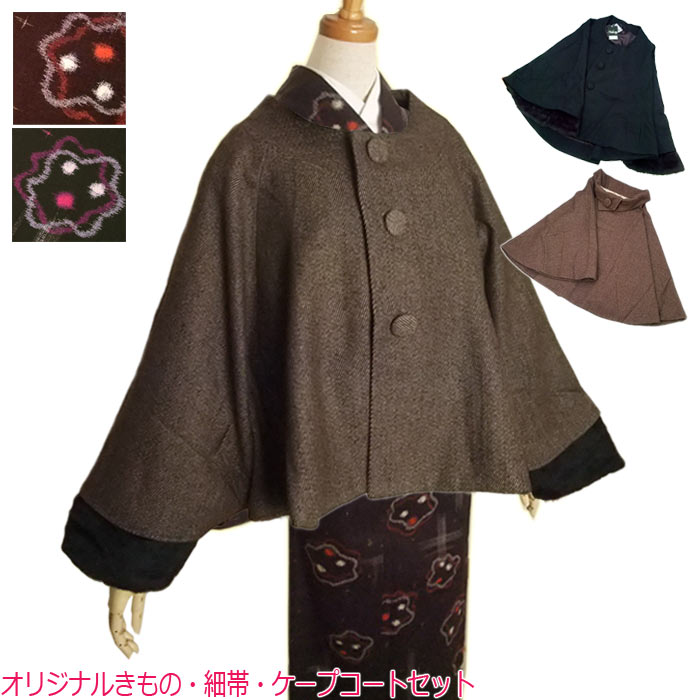 着物 セット オリジナル きもの 半幅帯 ケープ 3点セット コート 木綿着物 木綿 もめん 福袋 きものセット
