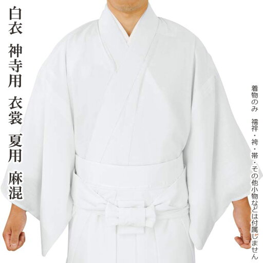 白衣 神寺用 衣裳 夏用 麻混 (o年5415-16) 巫女 神官 着物 浴衣 和装 和服 寺 神宮 社寺 僧侶 寺用 神主 神社 取寄せ商品 白衣 神寺用 衣裳 夏用 麻混 (o年5415-16) 巫女 神官 着物 浴衣 和装 和服 寺 神宮 社寺 僧侶 寺用 神主 神社 取寄せ商品