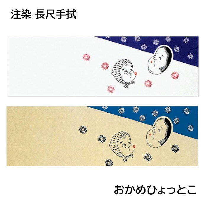 手ぬぐい 長尺 踊り 手拭 おかめひょっとこ （o172-173） 注染 綿 注染 綿 踊り手拭 日舞 踊り用 手拭..