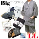 大きいサイズ 甚平 作務衣 LL XL おすすめ 父の日ギフト 実用的 涼感 2L 大きい 大寸 じんべい 男性用 メンズ ギフト 紳士