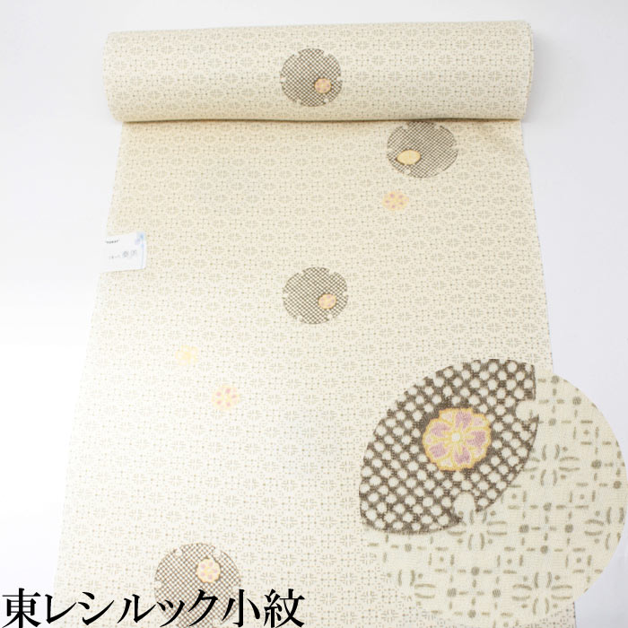 【 楽天スーパーセール 】 東レシルック 着物 反物 小紋 アイボリー 雪輪 桜 洗える着物 未仕立て 着尺
