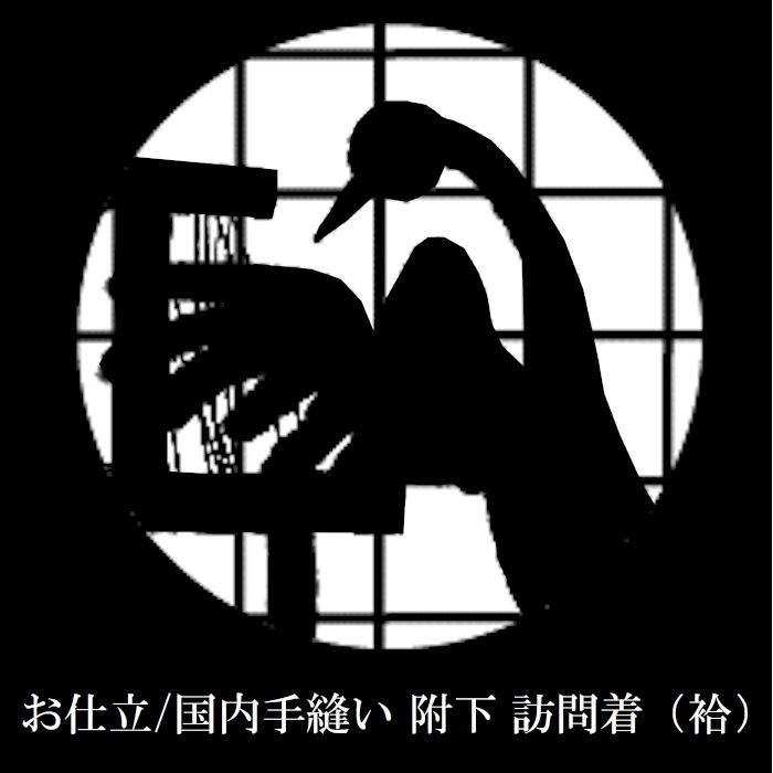 仕立 附下 訪問着 国内 手縫い 袷 きもの 着物 仕立て したて 国内仕立
