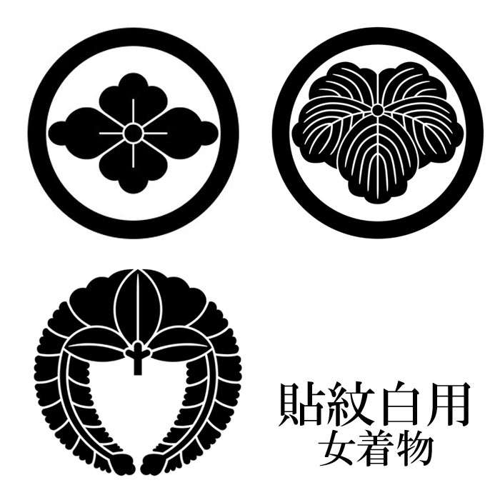 貼紋 女着物 白着物用 6枚セット 一越 3種 貼り紋 はり紋 白用 【在庫表示限り10点までメール便可】