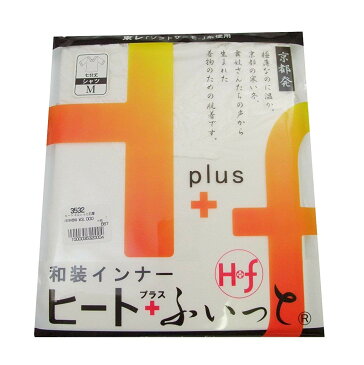 和装 インナー ヒート+ふぃっと シャツ タイプ ヒート プラス フィット 温か 下着 あったか 肌着 東レ 生地 【1点までメール便可】