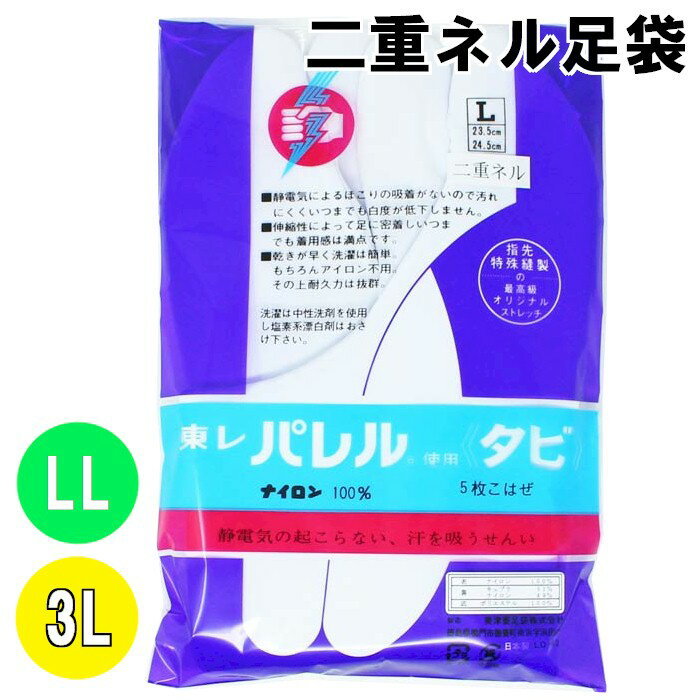 足袋 二重ネル裏 ストレッチ 5枚こはぜ 2L 3L 大きなサイズ LL XL 東レ ストレッチ足袋 白 あったかい 防寒 冬用 白足袋 定番 着物 1点までメール便可