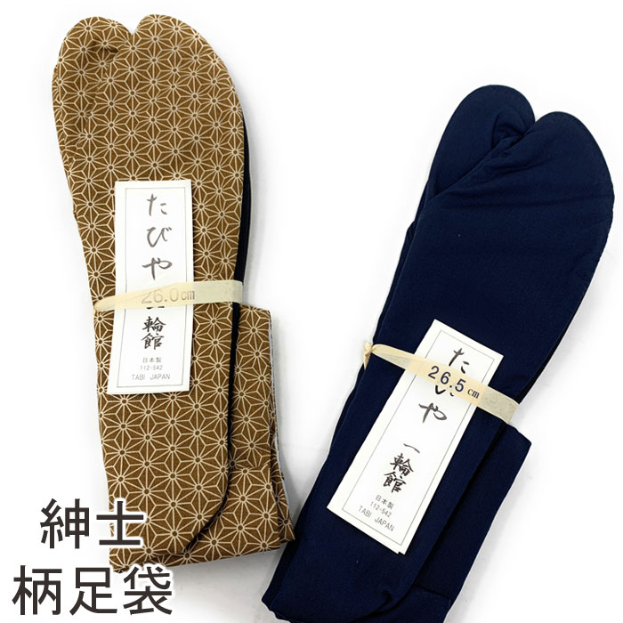 メンズ 足袋 柄足袋 4枚コハゼ 一輪館 26cm-26.5cm 麻の葉 紺 トンボ 紳士 足袋 着物 きもの 2点までメール便可