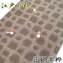 半襟 正絹 瓢箪 江戸の粋 半衿 ひょうたん はんえり 卒業式 着物 きもの 5点までメール便対応可
