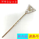 アウトレット かんざし 和装 着物 きもの ヘアアクセサリ かみかざり ビジュー 訳アリ 新古品 メール便可