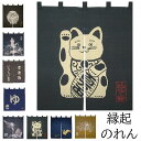のれん 和風 縁起 ゆ 猫 梟 うさぎ 鯉 鶴亀 七福神 暖簾 (m9174) 90×83 招福 ゆのれん 綿 紬 温泉 旅館 浴場 ホテル 取寄商品 1点までメール便可