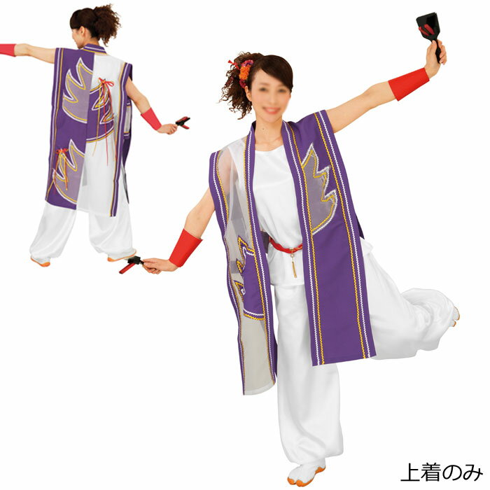 よさこい 衣装 紫 レディース o酉7074 コスチューム 祭り 衣裳 取寄せ商品