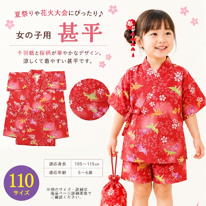 甚平 女の子 キッズ 110 5歳 6歳 子供用 お子様用甚平 お子様甚平 朱 赤 鶴 桜 浴衣 お子様 子ども 1点までメール便可