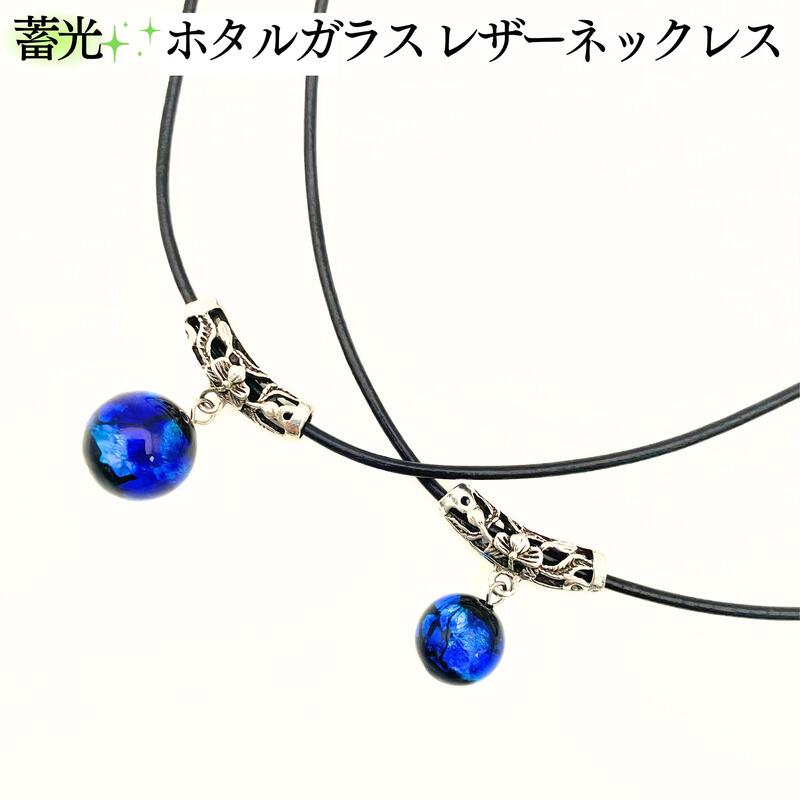 ホタルガラス ネックレス 蓄光 革紐 チョーカー オーシャンブルー 12mm 16mm アジャスター 男女兼用 とんぼ玉 ホタル石 蛍 光る 沖縄 琉球 グラス...