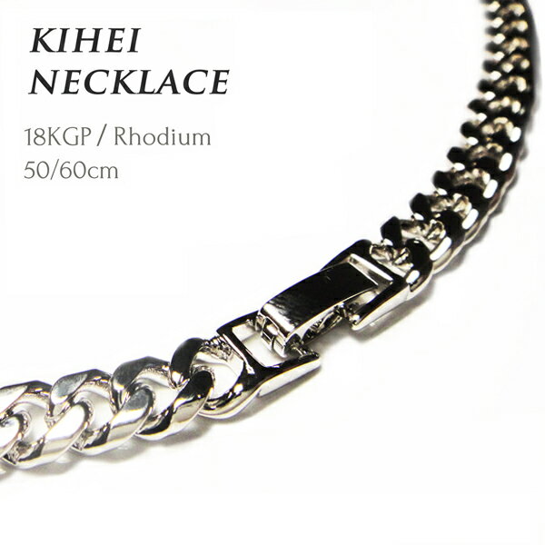 喜平ネックレス 6面カット ロジウム/18金コーティング 太さ6mm 長さ50cm/60cm メンズ レディース 金色 プラチナ色 金具は中折れで留めやすい チ...