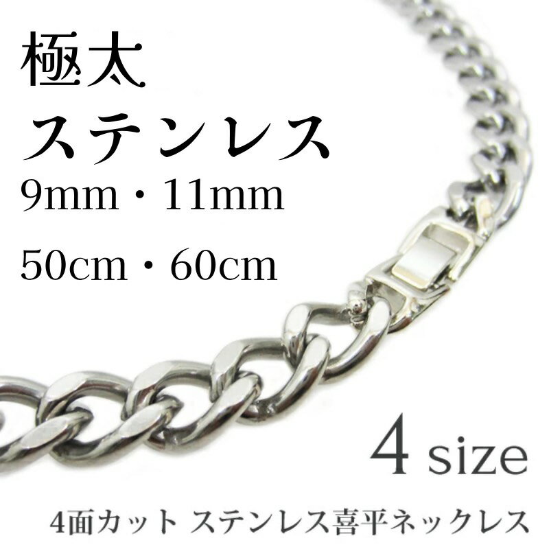 ステンレス喜平ネックレス 4面カット 極太 9mm/11mm 50cm/60cm メンズ