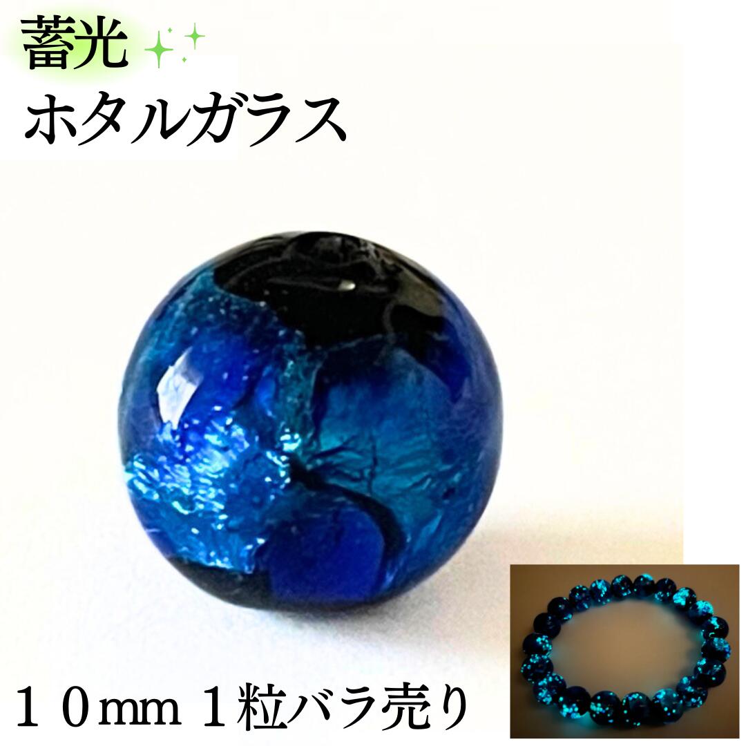 蓄光 ホタルガラス ブルー 10mm 1粒 バラ売り 沖縄 琉球 ガラス 蛍 グラス ビーズ パーツ とんぼ玉 ホタル石 青 光る 10ミリ キラキラ ポイント...