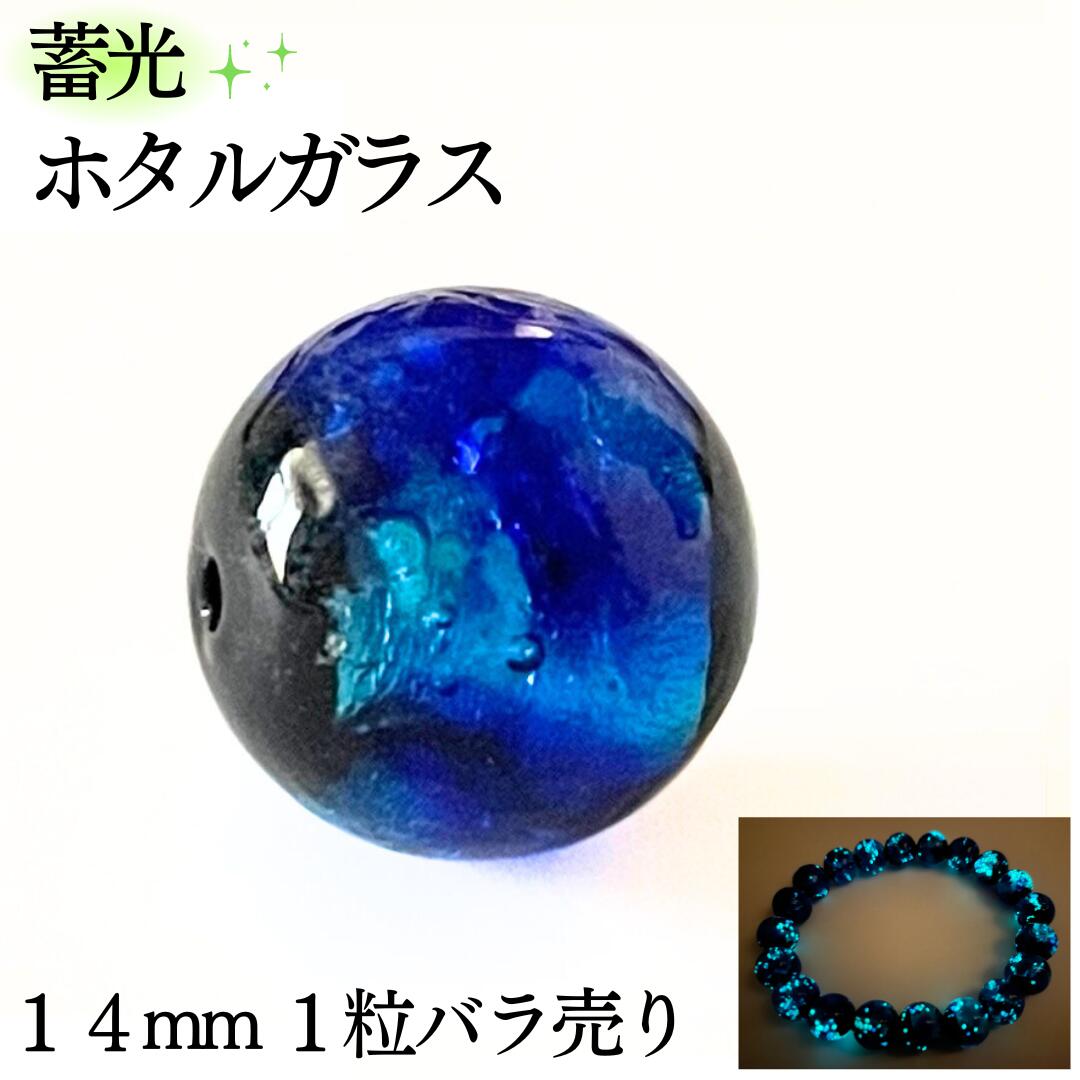 蓄光 ホタルガラス ブルー 蓄光タイプ 14mm 1粒 バラ売り 沖縄 琉球 ガラス ビーズ パーツ とんぼ玉 青 光る 14ミリ 大玉 キラキラ ポイント 一...