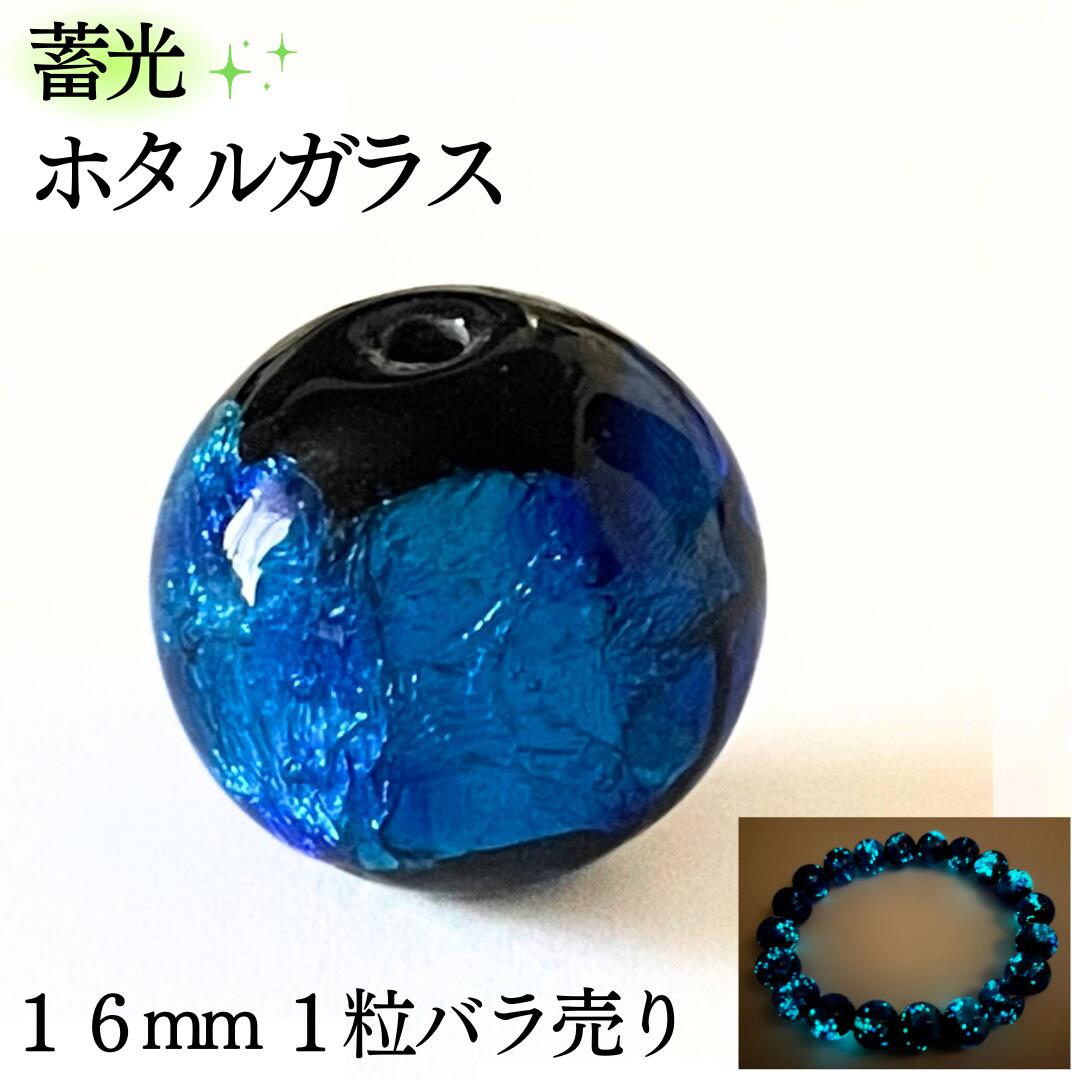 蓄光ホタルガラス ブルー 蓄光タイプ 16mm 1粒 バラ売り 沖縄 琉球 ガラス ビーズ 16ミリ 1.6cm とんぼ玉 青 光る キラキラ ポイント 手作り...