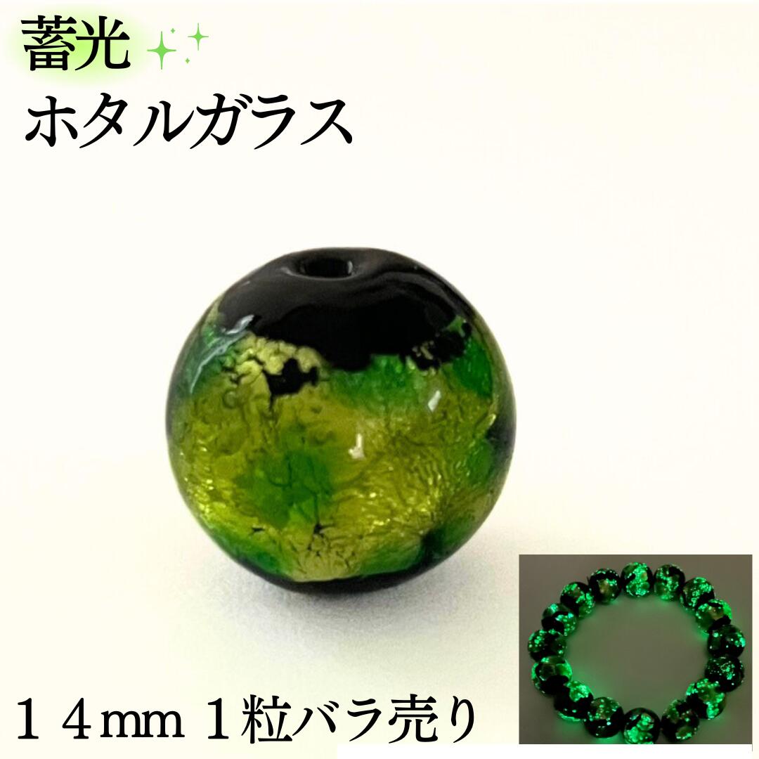 ホタルガラス グリーン 蓄光タイプ 14mm 1粒 バラ売り 沖縄 琉球 ガラス とんぼ玉 緑 光る キラキラ ポイント 贈り物 ペンダント
