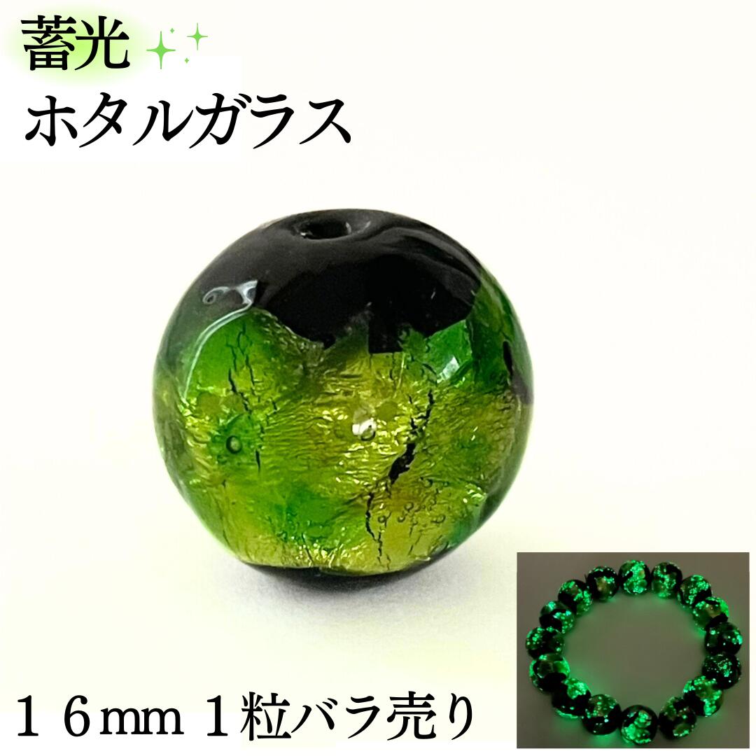蓄光 ホタルガラス グリーン 16mm 1粒 ビーズ バラ売り パーツ 沖縄 琉球 ガラス とんぼ玉 緑 光る キラキラ 夜光 大玉 ポイント ペンダント ピア...