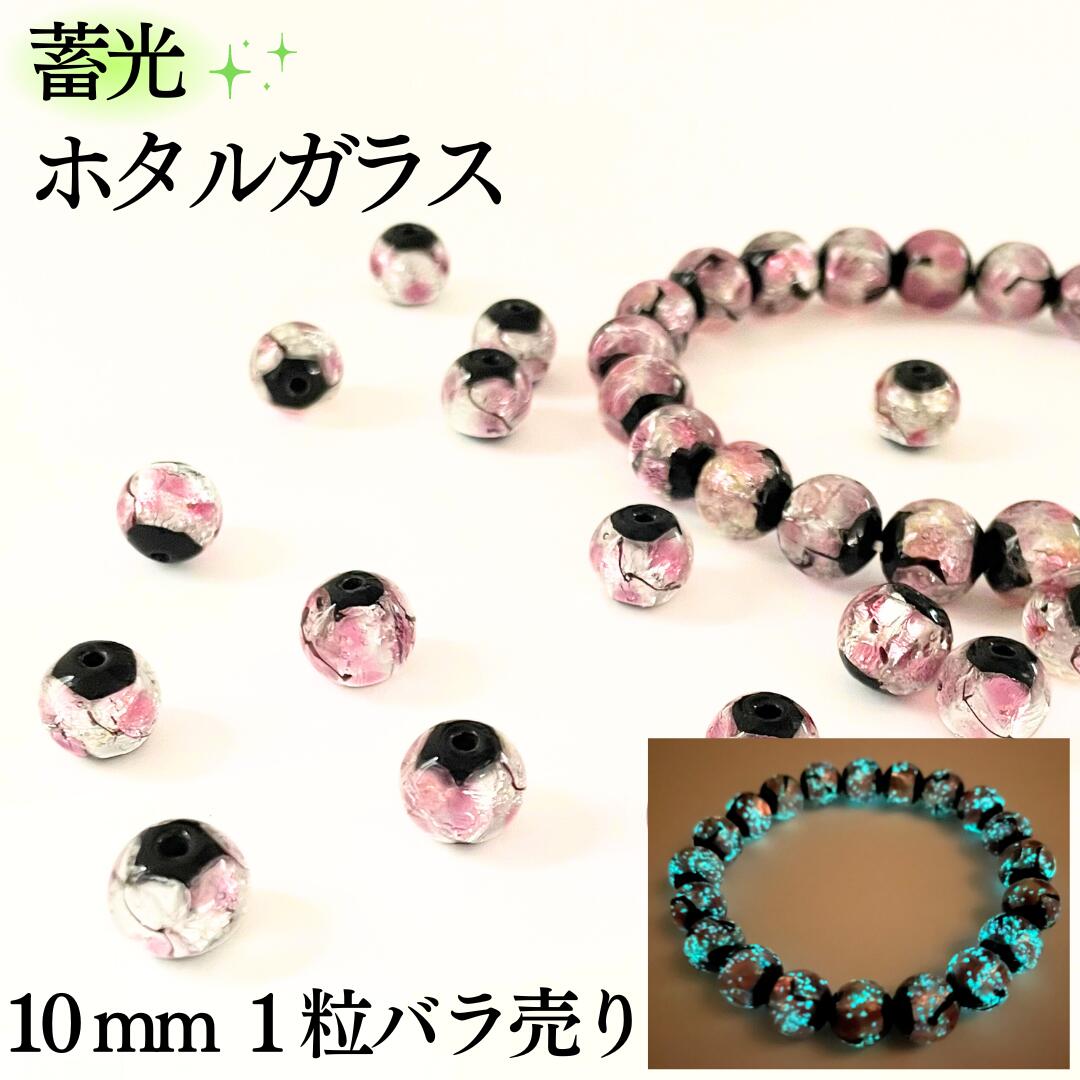 蓄光 ホタルガラス ピンク 10mm 1粒 バラ売り 沖縄 琉球 ガラス 蛍 グラス とんぼ玉 ホタル石 光る キラキラ ポイント 贈り物