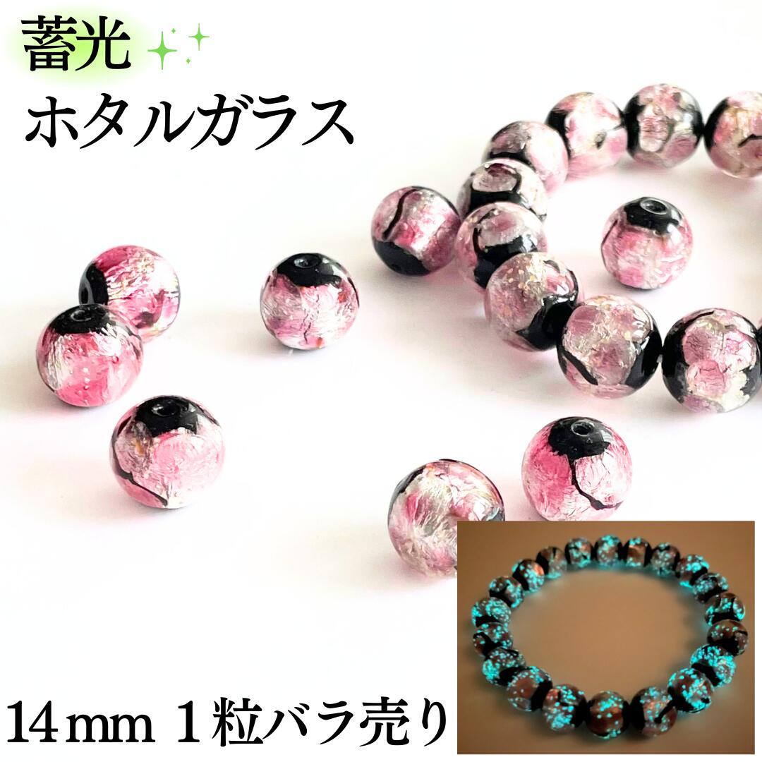 蓄光 ホタルガラス ピンク蓄光タイプ 14mm 1粒 バラ売り 沖縄 琉球 ガラス 蛍 グラス とんぼ玉 蛍石 光る 大玉 キラキラ ポイント 贈り物 ペンダン...