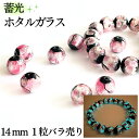 蓄光 ホタルガラス ピンク蓄光タイプ 14mm 1粒 バラ売り 沖縄 琉球 ガラス 蛍 グラス とんぼ玉 蛍石 光る 大玉 キラキラ ポイント 贈り物 ペンダント